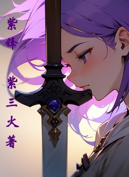 紫锋麻将官网908.3客服指定唯一官方网站有多少.cc