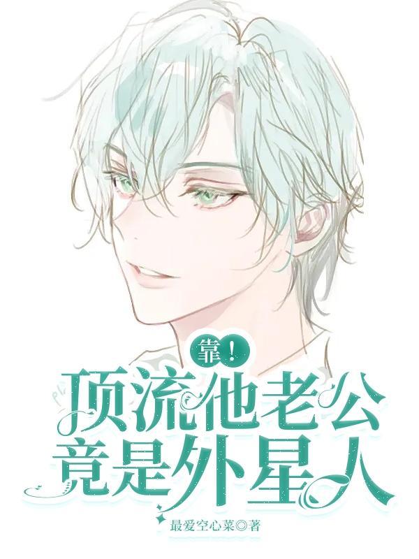顶流男主是我老公番茄