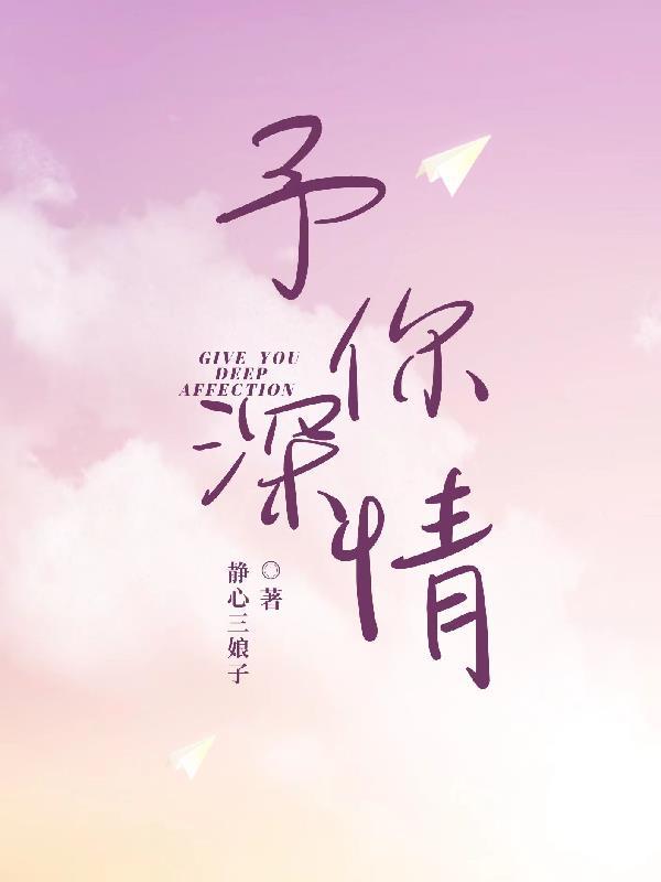 予你深情不再苏棠免费阅读