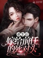 重生后嫁给前任的死对头魏恂