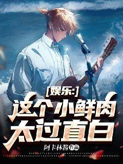 娱乐这个小鲜肉太过直白 第2章