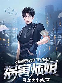 被师父赶下山去祸害师姐TXT