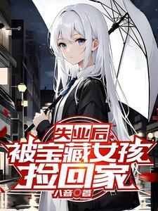 被宝藏女孩捡回家女主