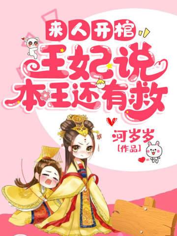 来人开棺王妃说本王还有救蓝逸臣结局