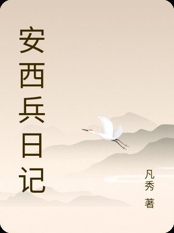 安西兵日记主角结局