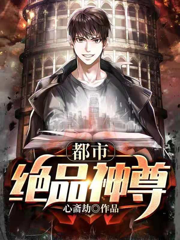 电子书都市绝品仙尊