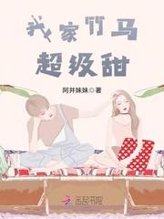 我家竹马超级甜TXT