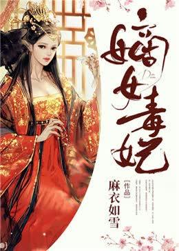 嫡女毒妃狠嚣张