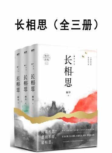 长相思(全三册)原著