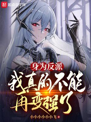 我真的不能再变强了女主
