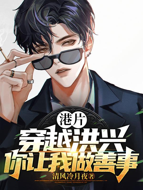 港片开局坑大嫂三千万全文