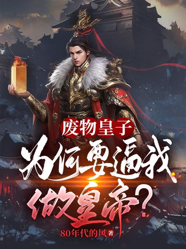 大夏国九皇子TXT百度