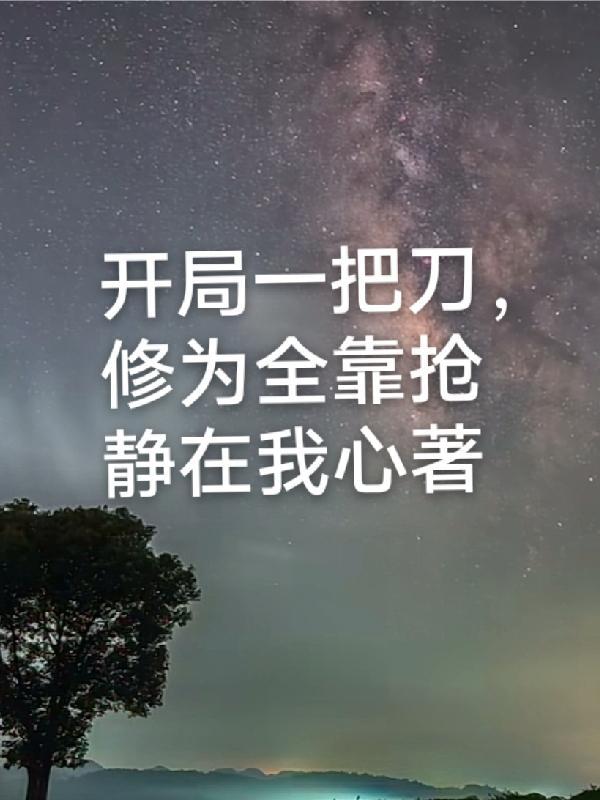 开局就是一把刀