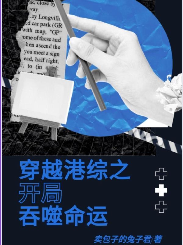 穿越港综之开局吞噬命运 两个男主是谁
