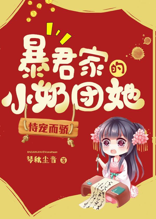 暴君家的小奶团她恃宠而骄电子书免费