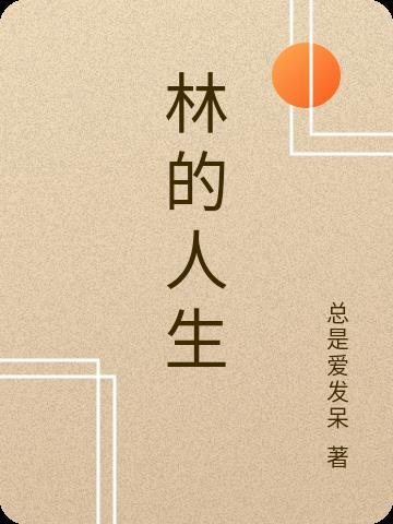 林北人生动画