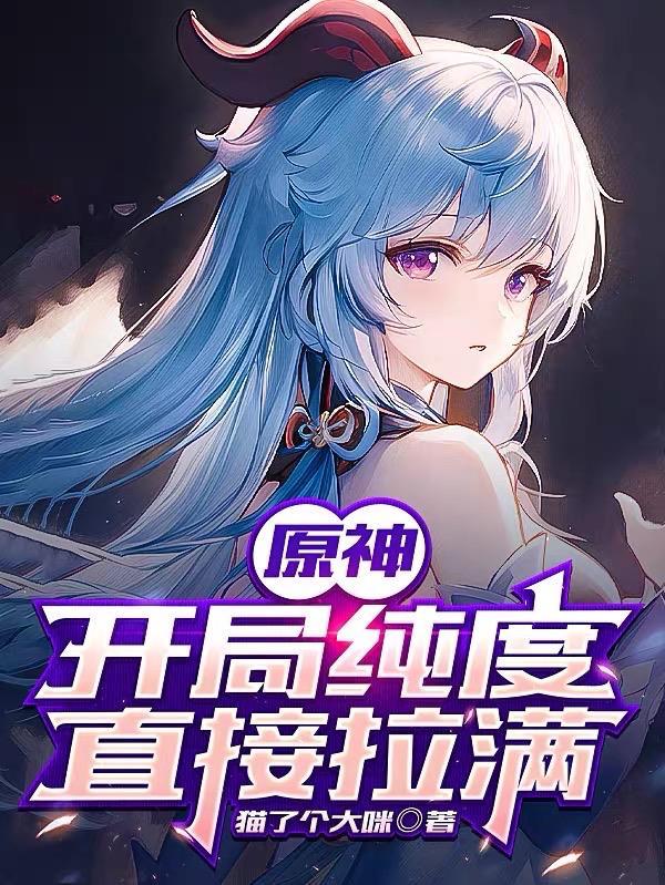 原神开局纯度直接拉满