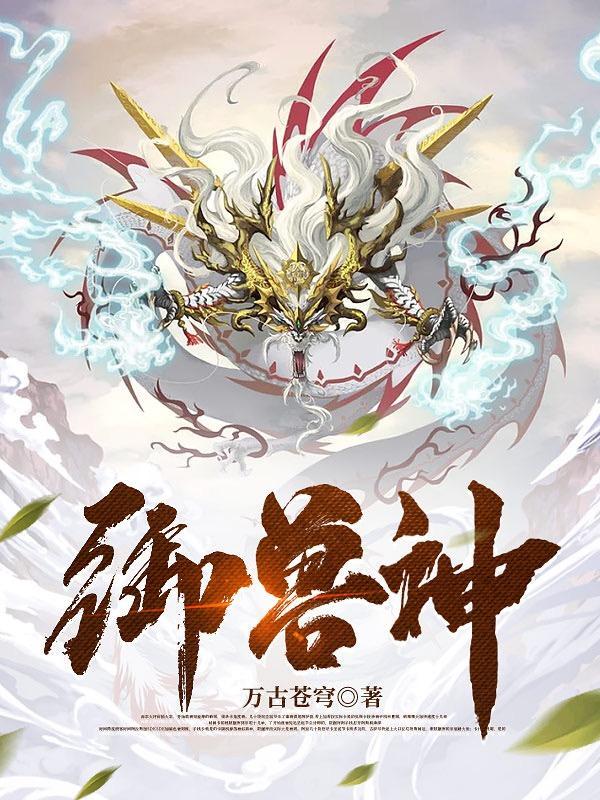 御兽神匠顾星