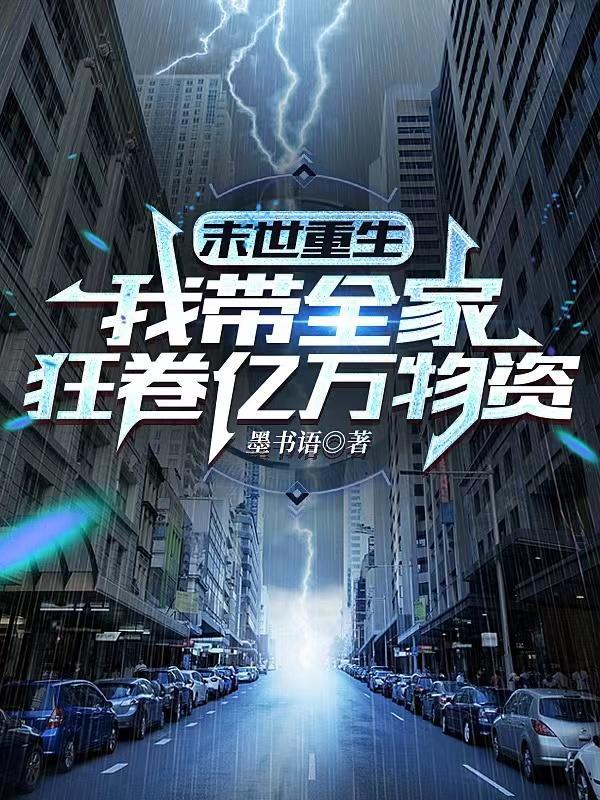 末世重生之我带全家去打怪顶点