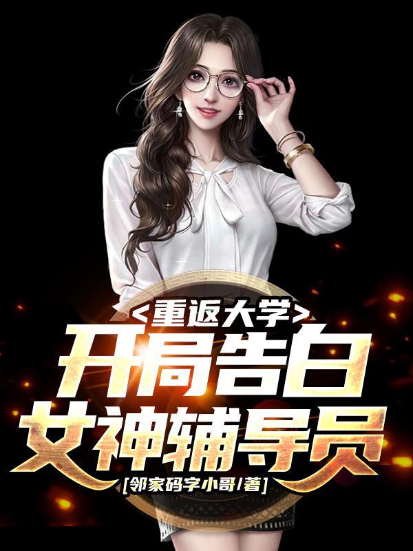 重返大学开局告白女神辅导员女主是谁