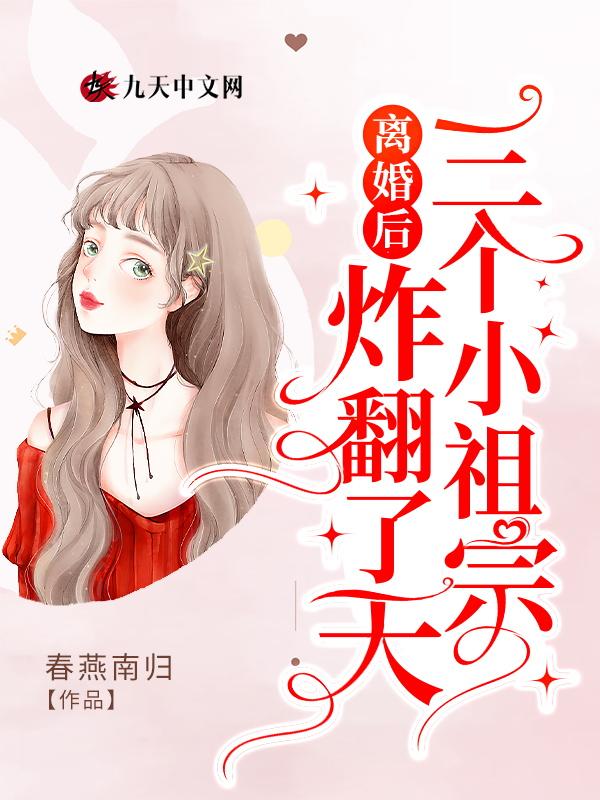 离婚后三个小祖宗炸翻天最新章节更新内容