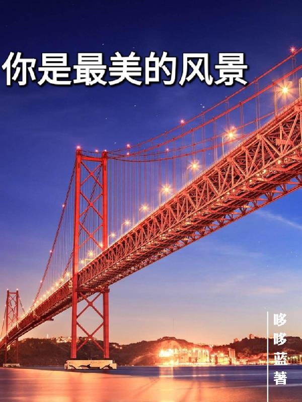 你是最美的风景线简谱天籁天