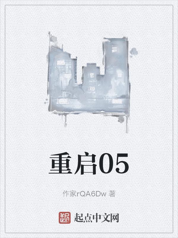 重启01我的科技帝国篱笆好文学