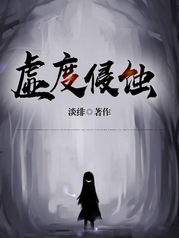 虚度侵蚀gl