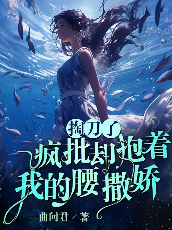 疯批却抱着我的腰撒娇gl