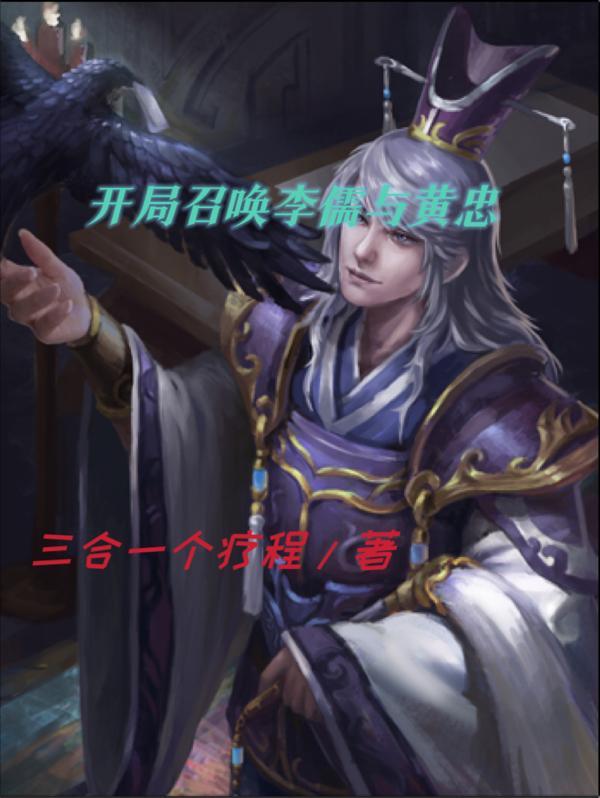 开局召唤文臣武将