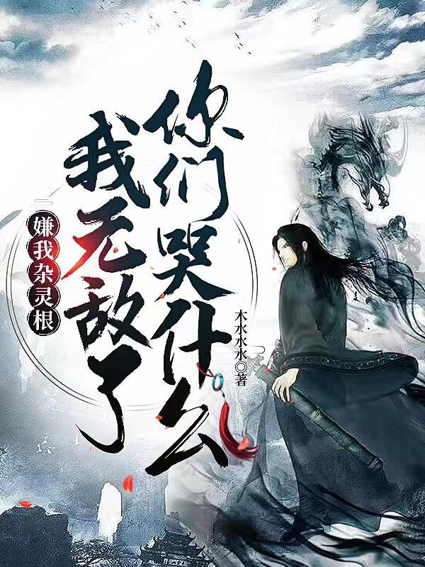 我无敌了你们哭什么百科