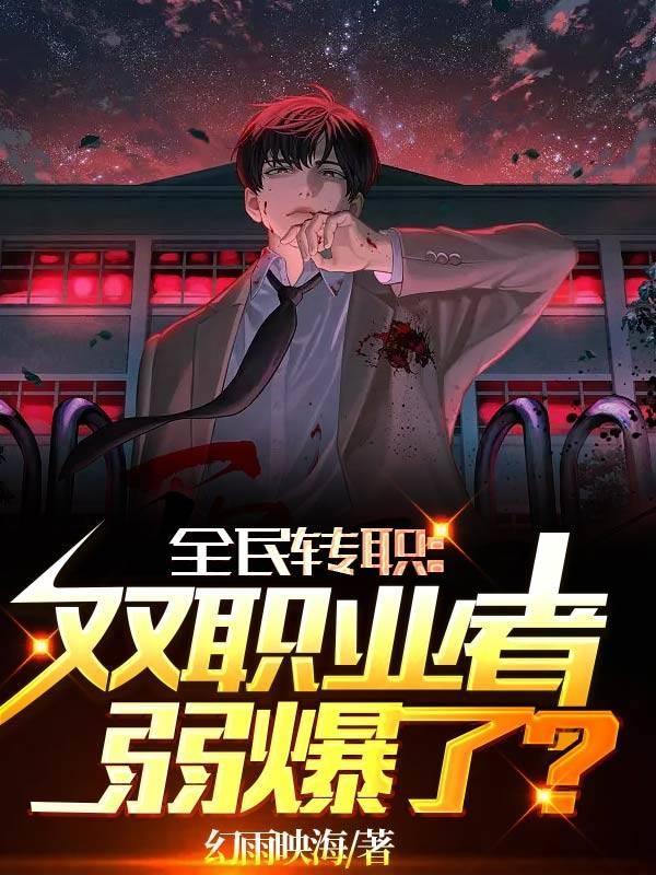 全民转职从最弱职业开始逆袭