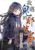 遇见鬼的经历