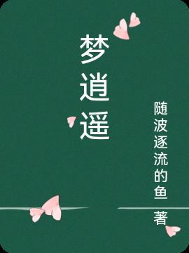 星河逍遥梦