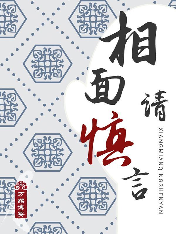 相面请慎言全本免费