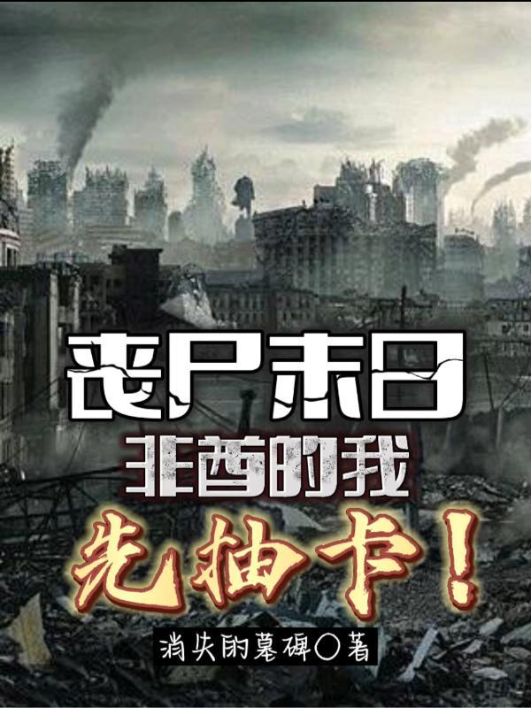 末日.丧尸