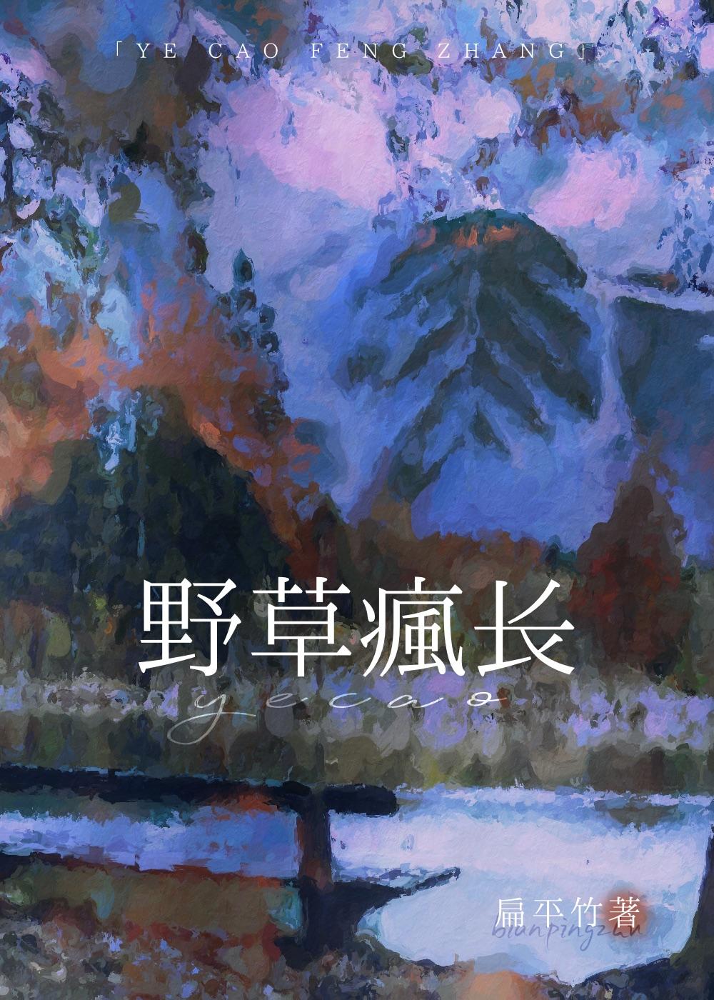 野草疯长文严文春山孤儿院