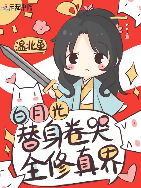 白月光替身卷哭全修真界免费阅读下