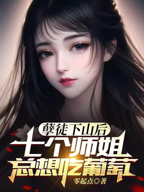 七个师姐扶弟魔