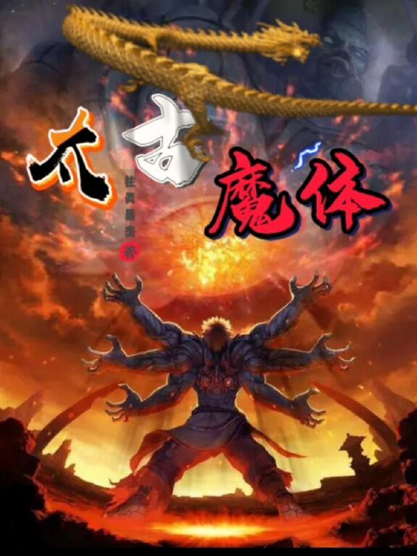 太古封魔录魔改