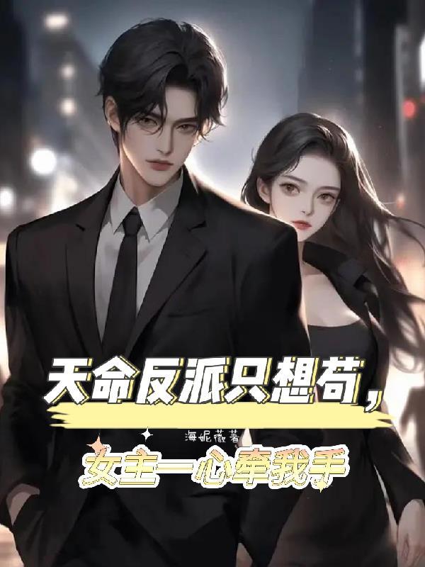 天命反派只想苟