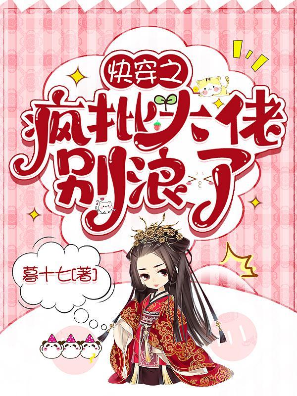 快穿之疯批大佬别浪了 璃