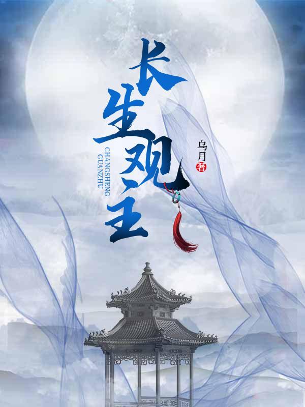 长生观主角叫阎涛的