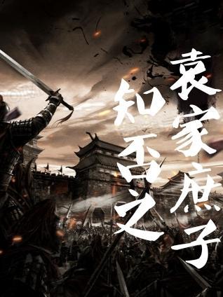 知否之袁家庶子明然是好人吗