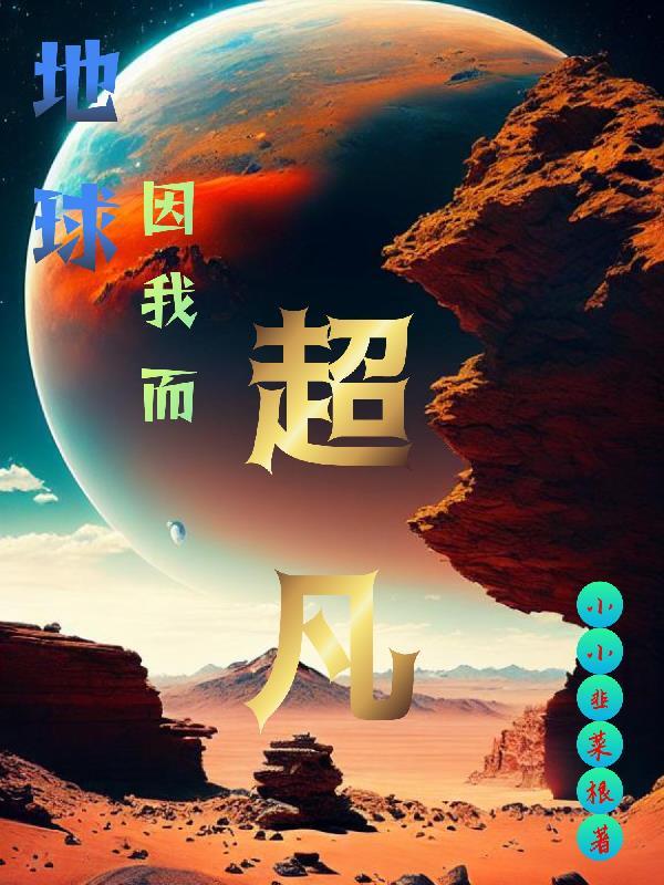 我在地球扮演超凡!
