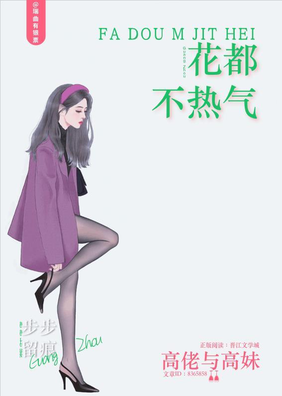 花都不热气79章为什么不能看