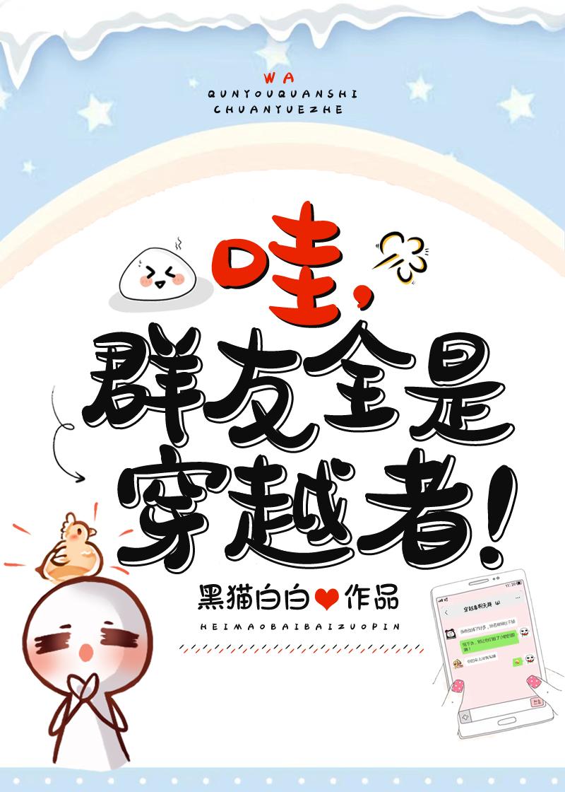 怎么群友都是穿越者