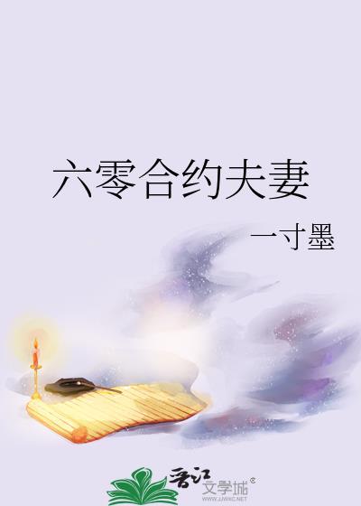 六零合约夫妻最新章节更新内容介绍