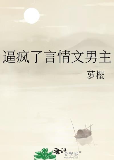 男主疯批的古言