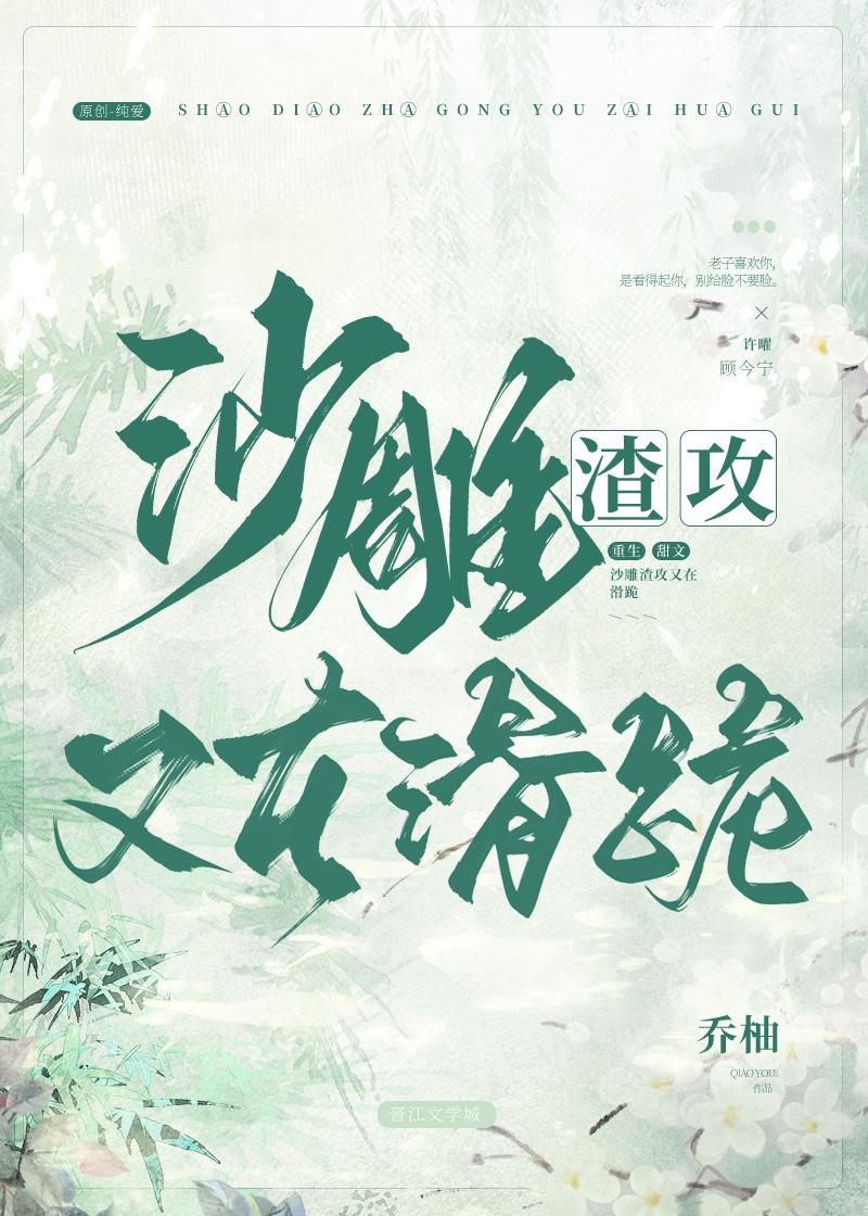 沙雕渣攻又在滑跪txt百度